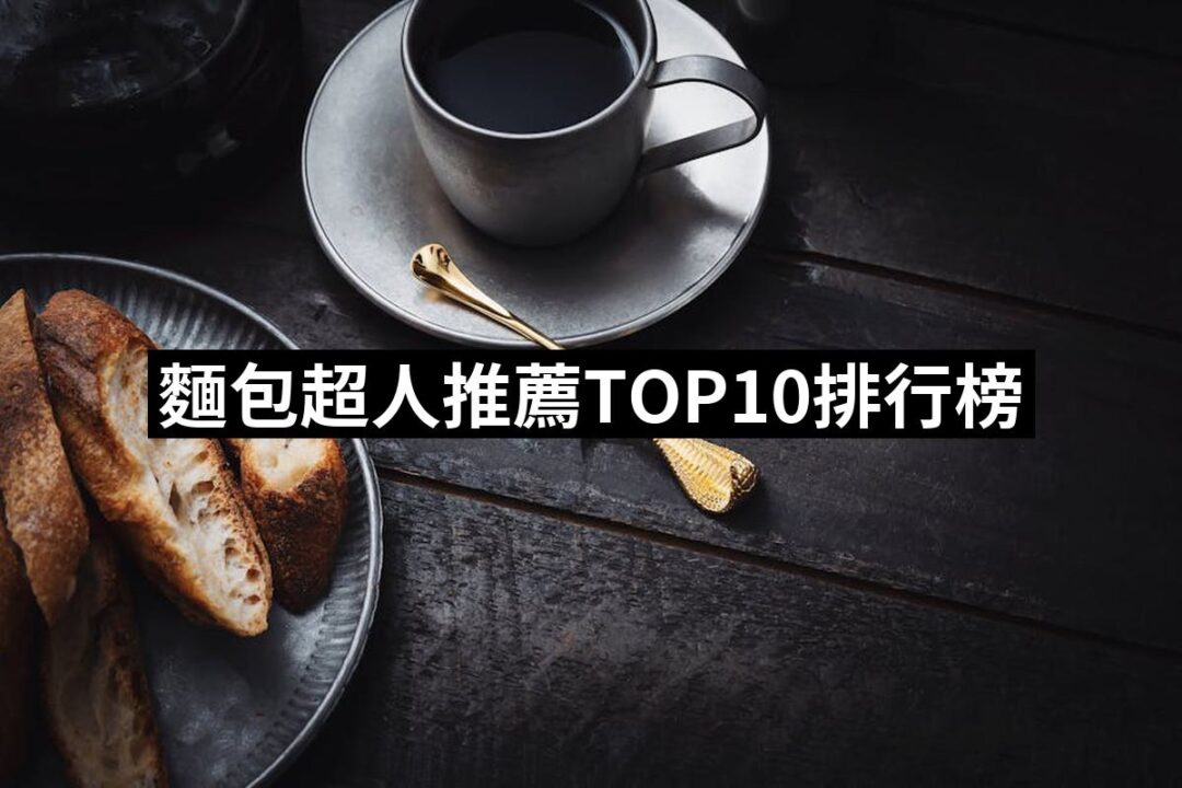 2024麵包超人推薦ptt》10款高評價人氣品牌排行榜 | 好吃美食的八里人