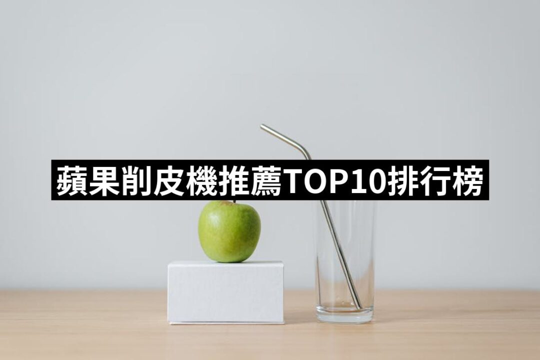 2024蘋果削皮機推薦ptt》10款高評價人氣品牌排行榜 | 好吃美食的八里人