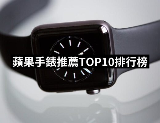 2024蘋果手錶推薦10款高評價蘋果手錶品牌排行 | 好吃美食的八里人