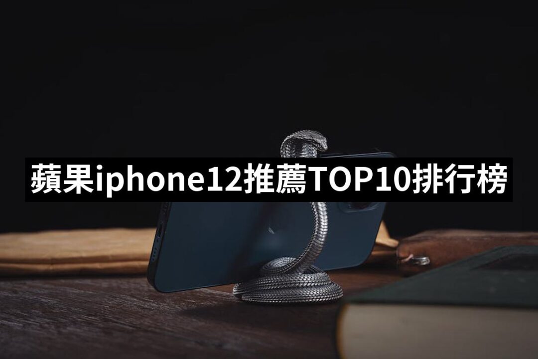 【2024必買】蘋果iphone12終極推薦清單 | 好吃美食的八里人