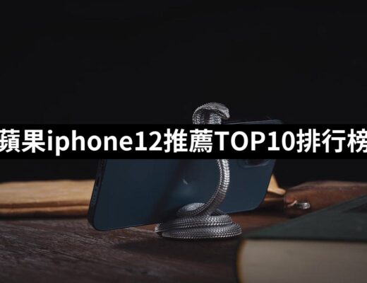 【2024必買】蘋果iphone12終極推薦清單 | 好吃美食的八里人