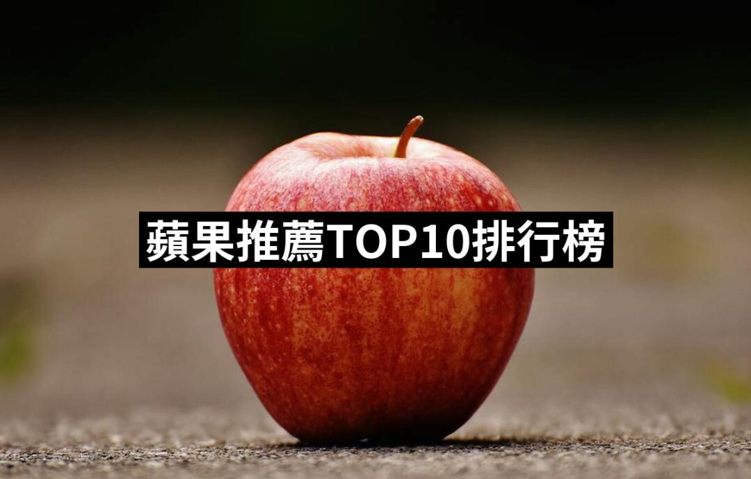 2024蘋果推薦10款高評價人氣品牌排行榜 | 好吃美食的八里人