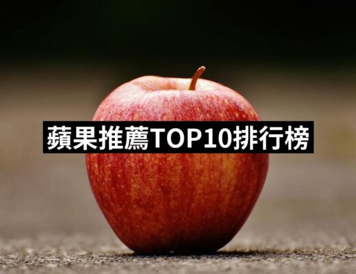 2024蘋果推薦10款高評價人氣品牌排行榜 | 好吃美食的八里人