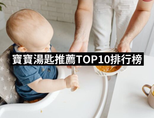 2024寶寶湯匙推薦10款高評價寶寶湯匙品牌排行 | 好吃美食的八里人