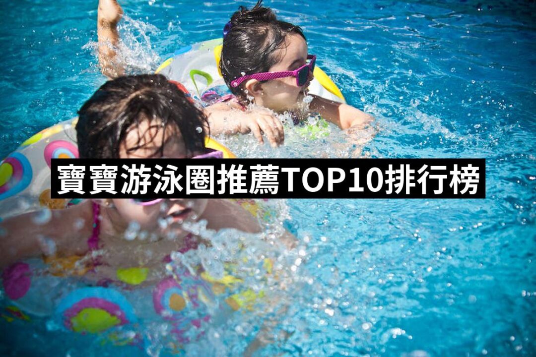 2024寶寶游泳圈推薦10款高評價寶寶游泳圈品牌排行 | 好吃美食的八里人
