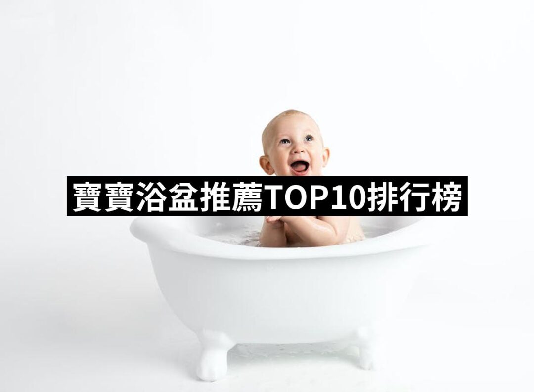 【2024必買】寶寶浴盆終極推薦清單 | 好吃美食的八里人