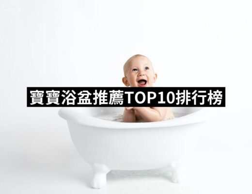 【2024必買】寶寶浴盆終極推薦清單 | 好吃美食的八里人
