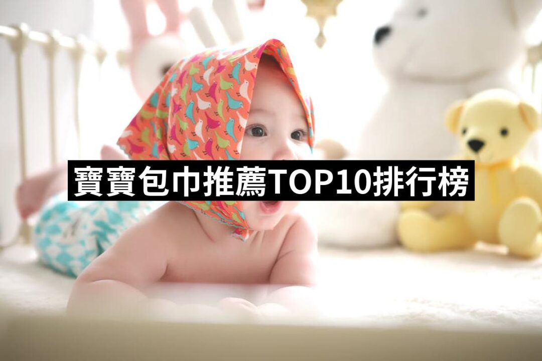 2024寶寶包巾推薦ptt》10款高評價人氣品牌排行榜 | 好吃美食的八里人