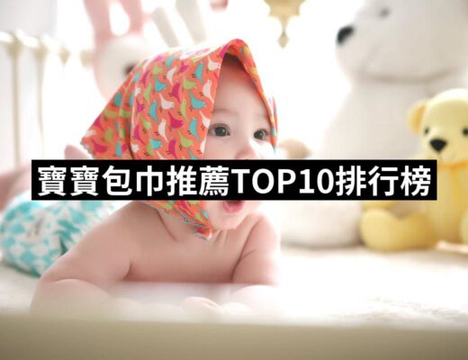 2024寶寶包巾推薦ptt》10款高評價人氣品牌排行榜 | 好吃美食的八里人