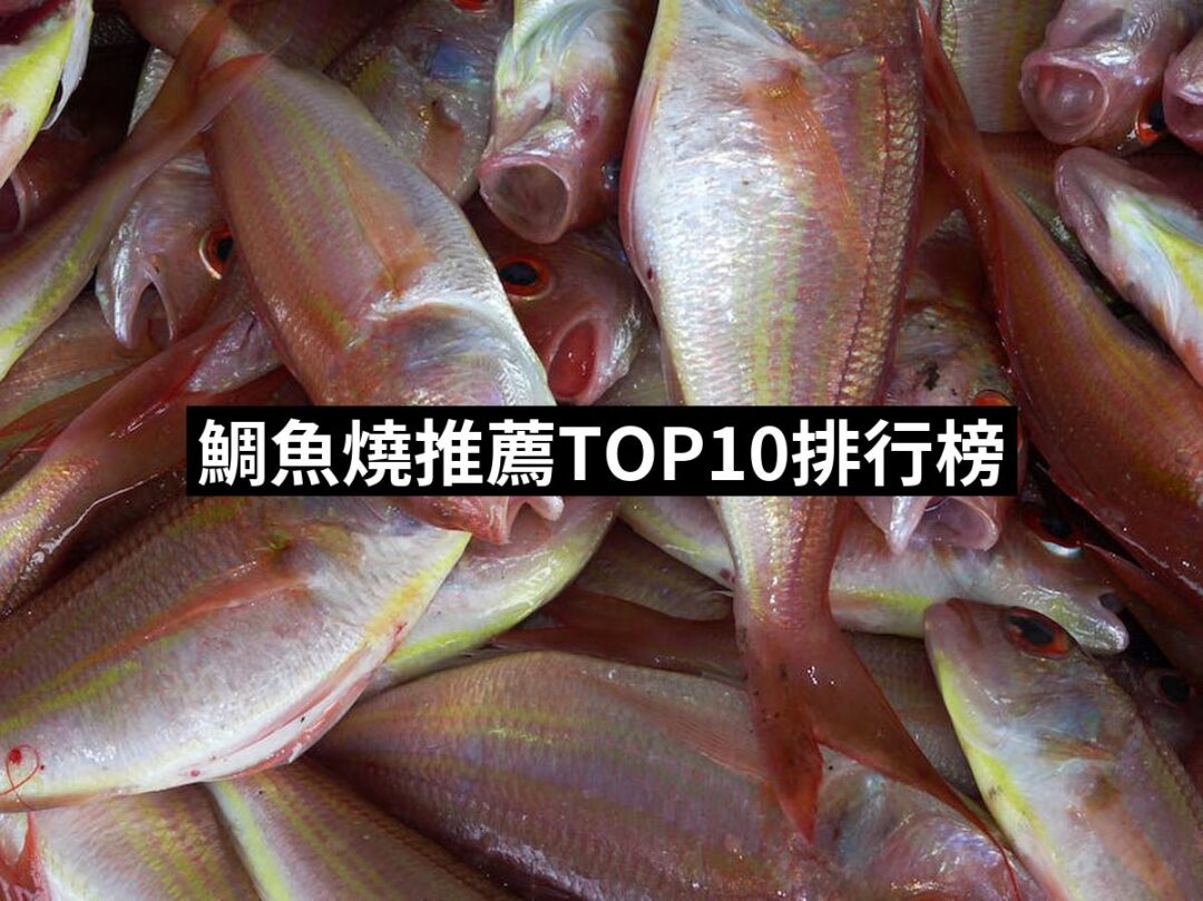 2024鯛魚燒推薦10款高評價鯛魚燒品牌排行 | 好吃美食的八里人