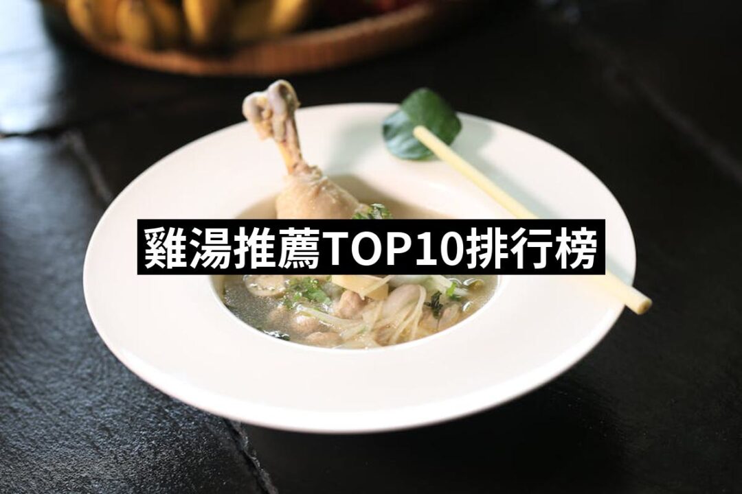 2024雞湯推薦10款高評價雞湯品牌排行 | 好吃美食的八里人
