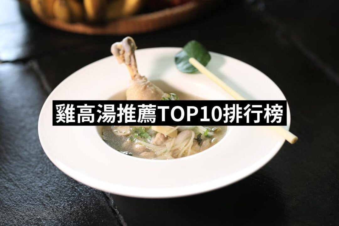 2024雞高湯推薦10款高評價雞高湯品牌排行 | 好吃美食的八里人