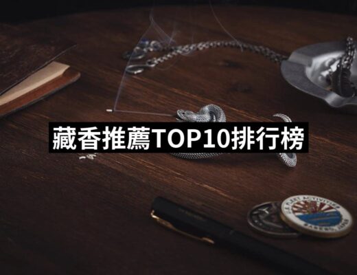 2024藏香推薦ptt》10款高評價人氣品牌排行榜 | 好吃美食的八里人