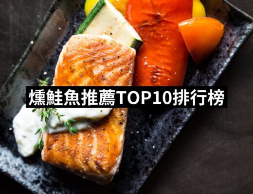 【2024必買】燻鮭魚終極推薦清單 | 好吃美食的八里人