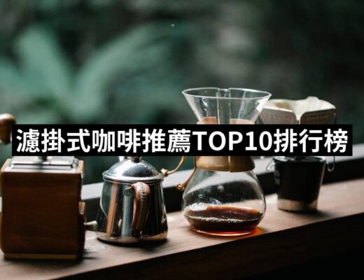 【2024必買】濾掛式咖啡終極推薦清單 | 好吃美食的八里人
