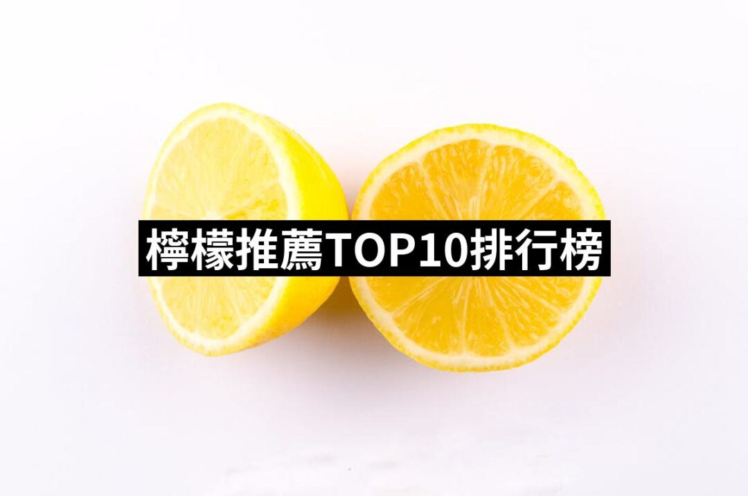 2024檸檬推薦10款高評價人氣品牌排行榜 | 好吃美食的八里人