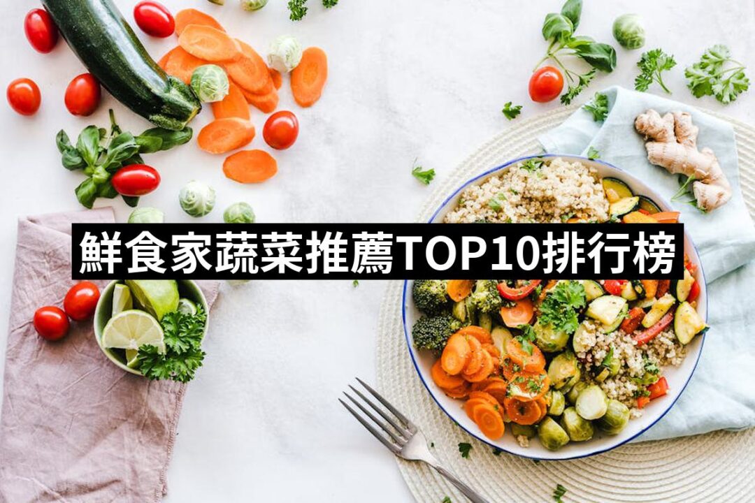 2024鮮食家蔬菜推薦10款高評價人氣品牌排行榜 | 好吃美食的八里人