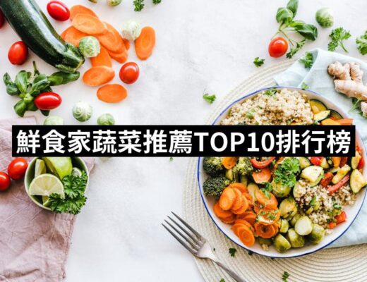 2024鮮食家蔬菜推薦10款高評價人氣品牌排行榜 | 好吃美食的八里人