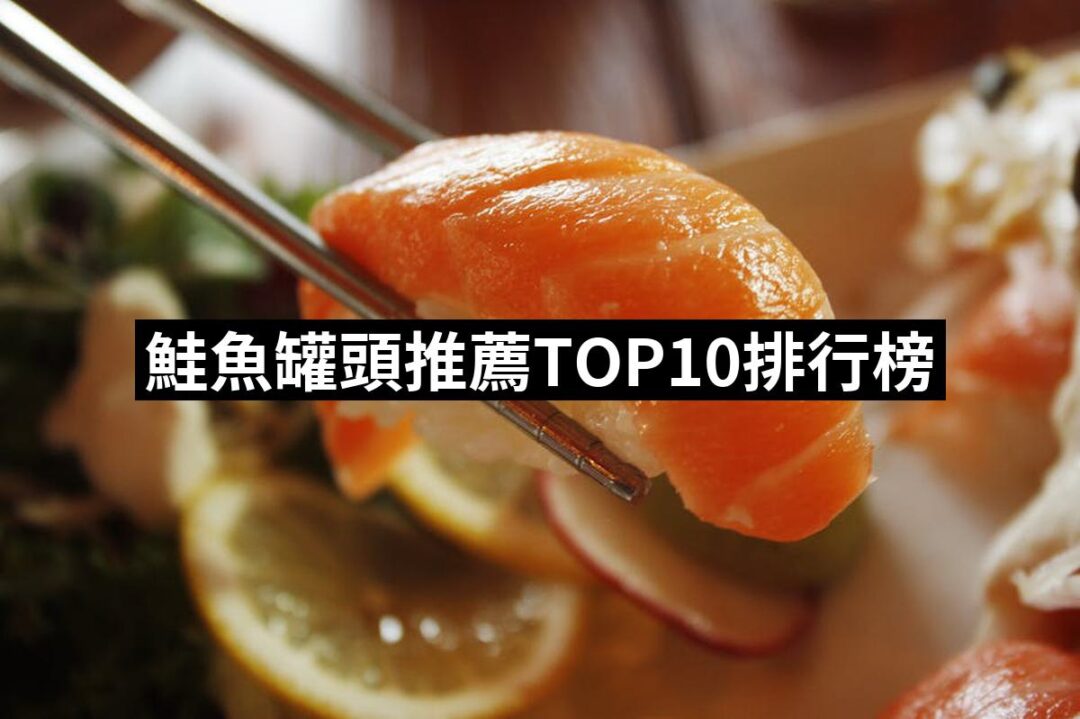 2024鮭魚罐頭推薦10款高評價鮭魚罐頭品牌排行 | 好吃美食的八里人