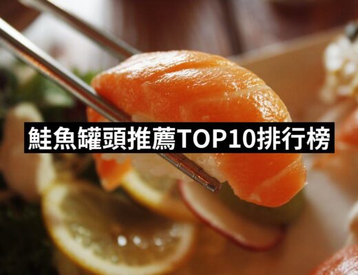 2024鮭魚罐頭推薦10款高評價鮭魚罐頭品牌排行 | 好吃美食的八里人