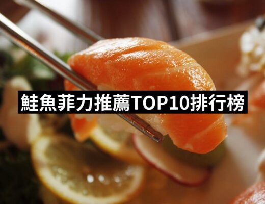 2024鮭魚菲力推薦10款高評價人氣品牌排行榜 | 好吃美食的八里人
