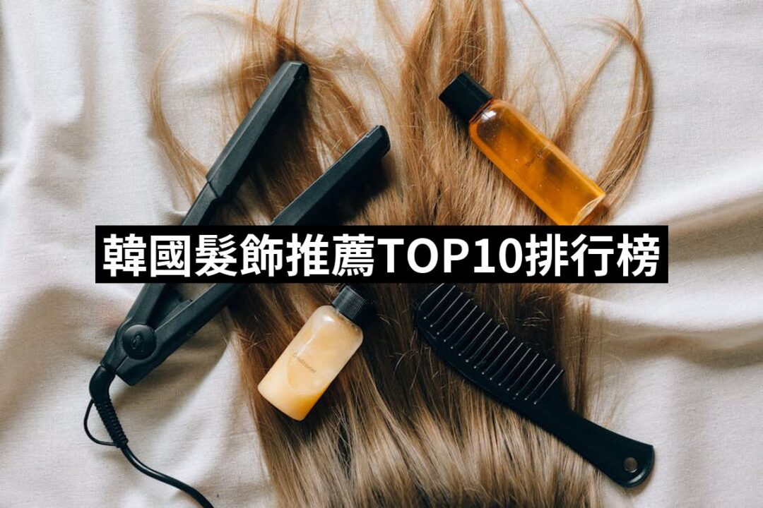 【2024必買】韓國髮飾終極推薦清單 | 好吃美食的八里人