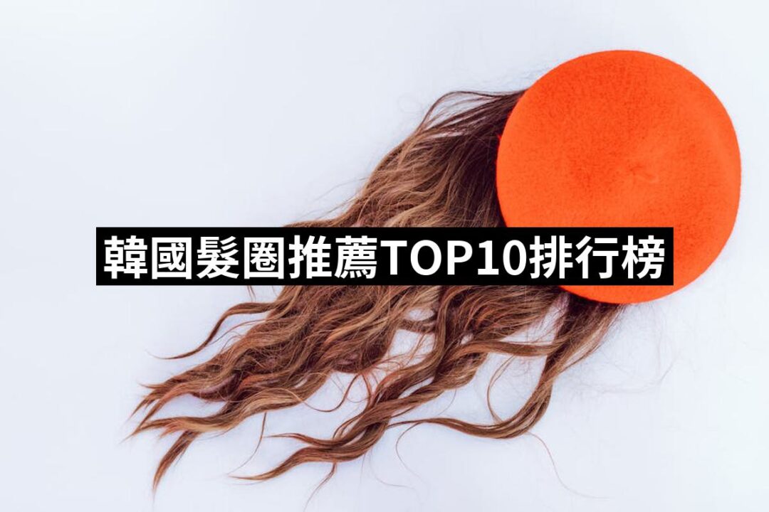2024韓國髮圈推薦10款高評價人氣品牌排行榜 | 好吃美食的八里人