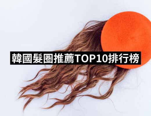 2024韓國髮圈推薦10款高評價人氣品牌排行榜 | 好吃美食的八里人