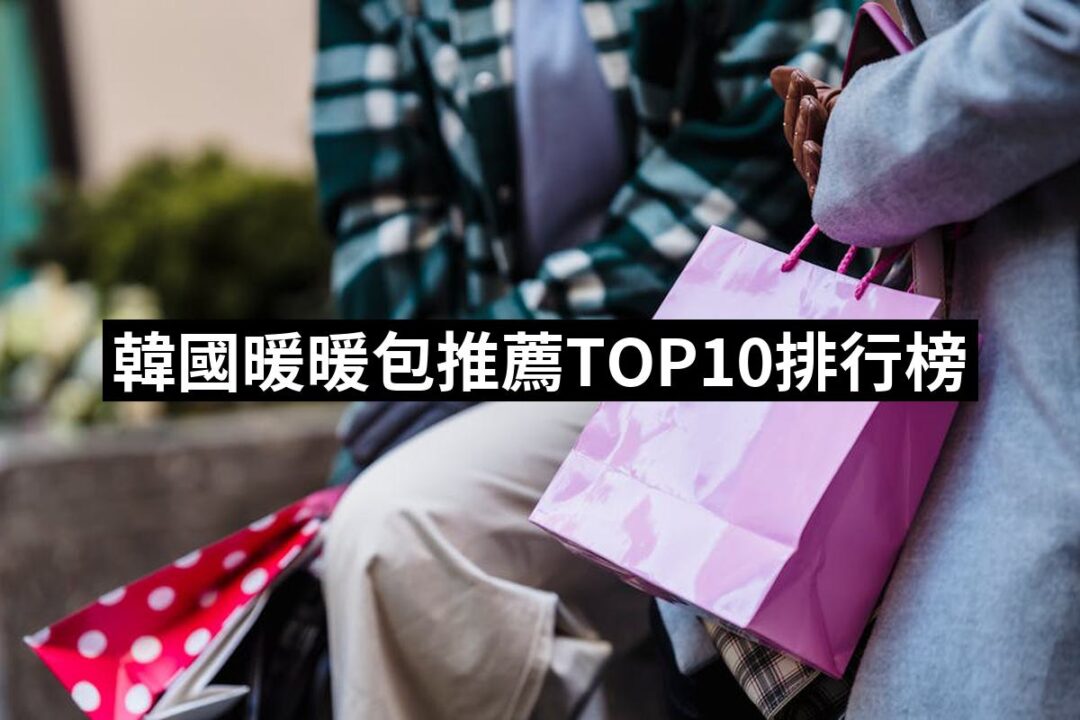 2024韓國暖暖包推薦10款高評價韓國暖暖包品牌排行 | 好吃美食的八里人