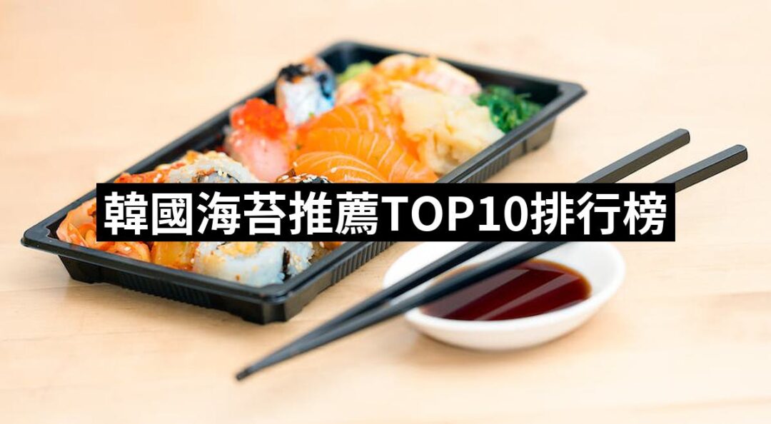 2024韓國海苔推薦10款高評價韓國海苔品牌排行 | 好吃美食的八里人