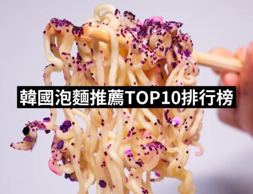 2024韓國泡麵推薦ptt》10款高評價人氣品牌排行榜 | 好吃美食的八里人