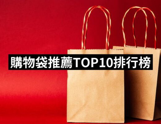 2024購物袋推薦10款高評價購物袋品牌排行 | 好吃美食的八里人