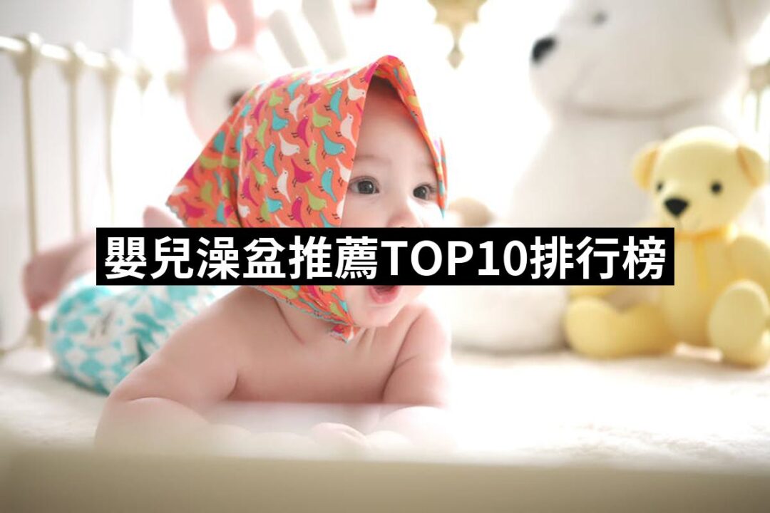 2024嬰兒澡盆推薦ptt》10款高評價人氣品牌排行榜 | 好吃美食的八里人