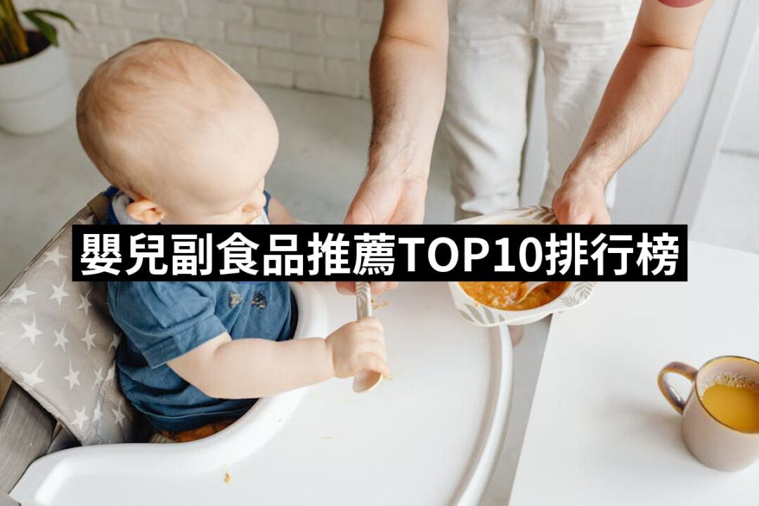 【2024必買】嬰兒副食品終極推薦清單 | 好吃美食的八里人