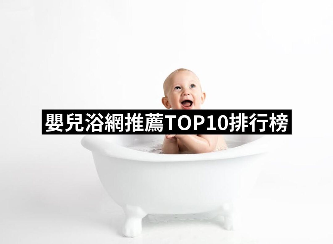 2024嬰兒浴網推薦ptt》10款高評價人氣品牌排行榜 | 好吃美食的八里人