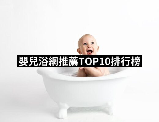 2024嬰兒浴網推薦ptt》10款高評價人氣品牌排行榜 | 好吃美食的八里人