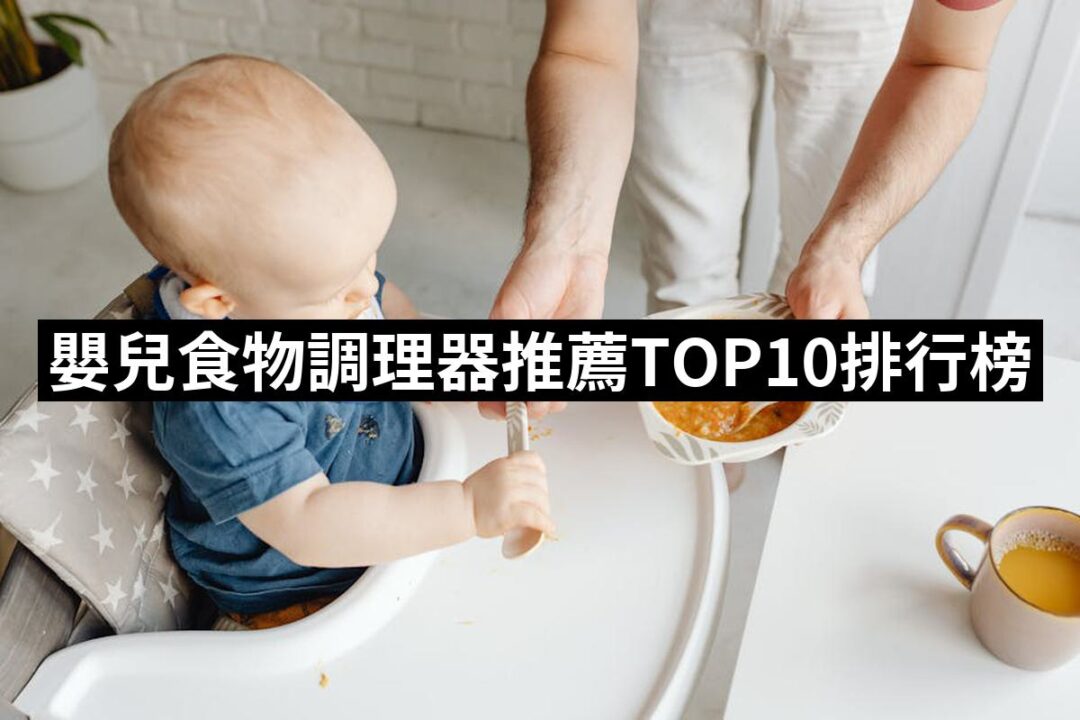 【2024必買】嬰兒食物調理器終極推薦清單 | 好吃美食的八里人