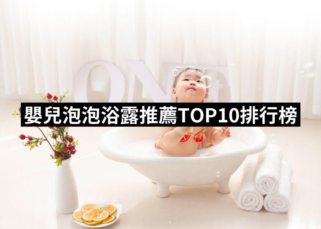 【2024必買】嬰兒泡泡浴露終極推薦清單 | 好吃美食的八里人