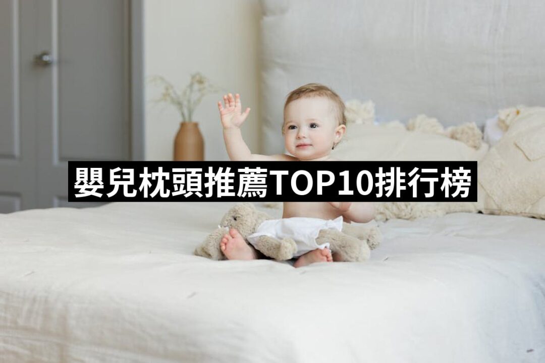 2024嬰兒枕頭推薦10款高評價人氣品牌排行榜 | 好吃美食的八里人