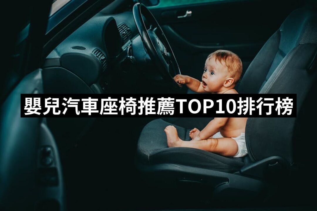 2024嬰兒汽車座椅推薦ptt》10款高評價人氣品牌排行榜 | 好吃美食的八里人