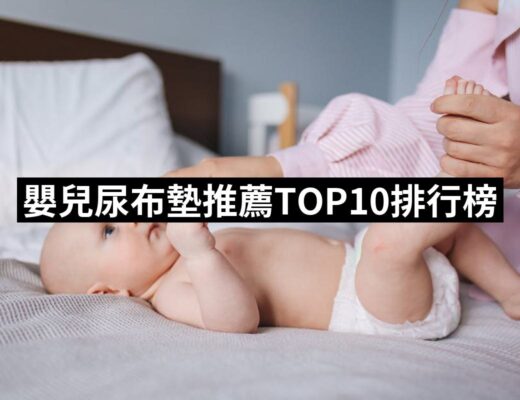 2024嬰兒尿布墊推薦10款高評價人氣品牌排行榜 | 好吃美食的八里人