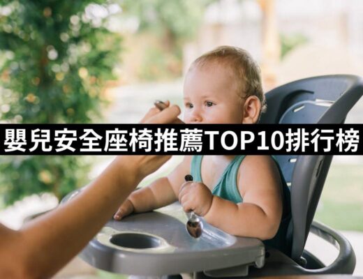 【2024必買】嬰兒安全座椅終極推薦清單 | 好吃美食的八里人