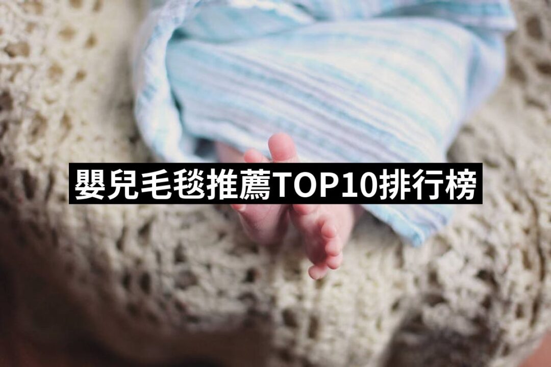 2024嬰兒毛毯推薦10款高評價人氣品牌排行榜 | 好吃美食的八里人