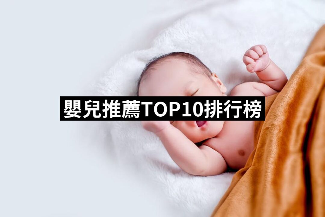 2024嬰兒推薦10款高評價嬰兒品牌排行 | 好吃美食的八里人