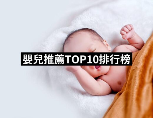 2024嬰兒推薦10款高評價嬰兒品牌排行 | 好吃美食的八里人