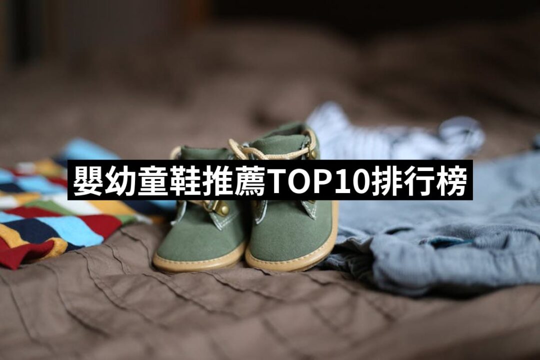 2024嬰幼童鞋推薦10款高評價嬰幼童鞋品牌排行 | 好吃美食的八里人