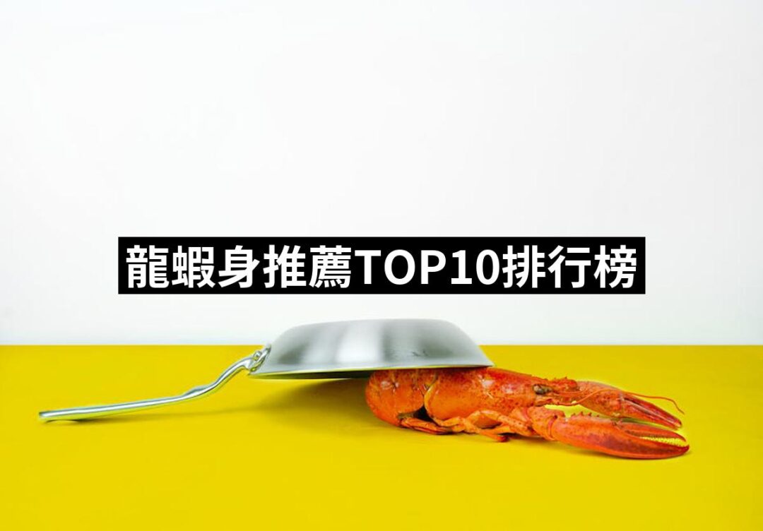 2024龍蝦身推薦10款高評價人氣品牌排行榜 | 好吃美食的八里人