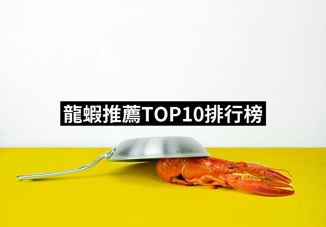 2024龍蝦推薦10款高評價人氣品牌排行榜 | 好吃美食的八里人