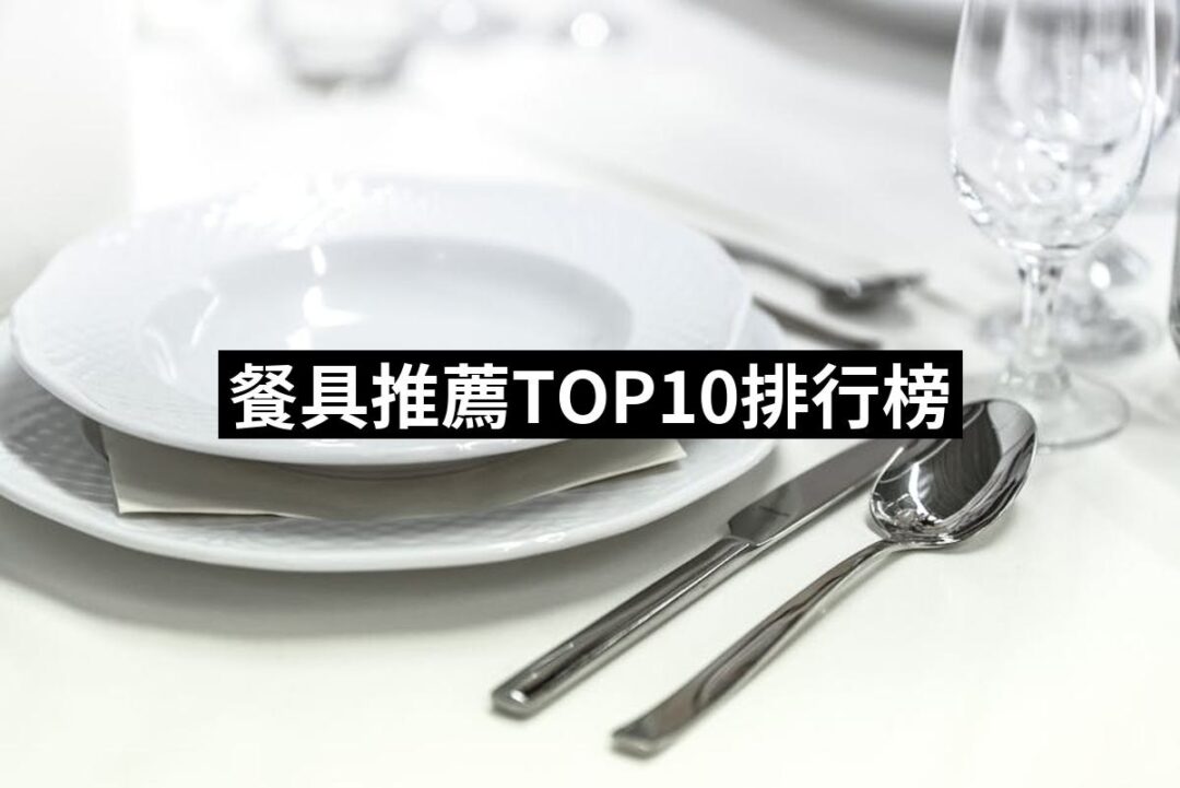 2024餐具推薦10款高評價餐具品牌排行 | 好吃美食的八里人