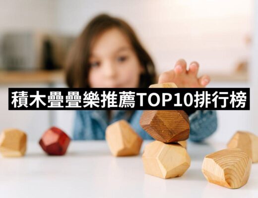 2024積木疊疊樂推薦ptt》10款高評價人氣品牌排行榜 | 好吃美食的八里人